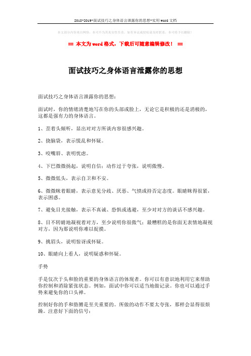 2018-2019-面试技巧之身体语言泄露你的思想-实用word文档 (2页)