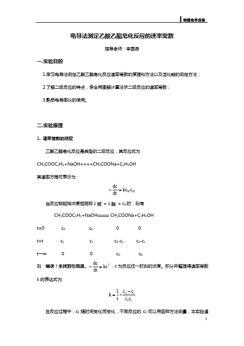 实验一 乙酸乙酯皂化反应的速率常数