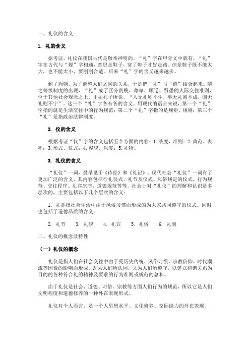 第一章 礼仪综述