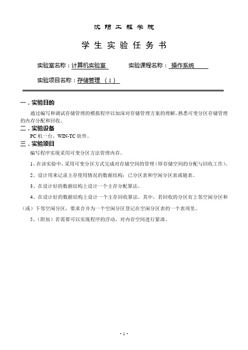 操作系统实验任务书(3)-内存管理-可变分区