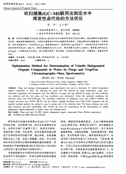 吹扫捕集／GC—MS联用法测定水中樱发性卤代烃的方法优化