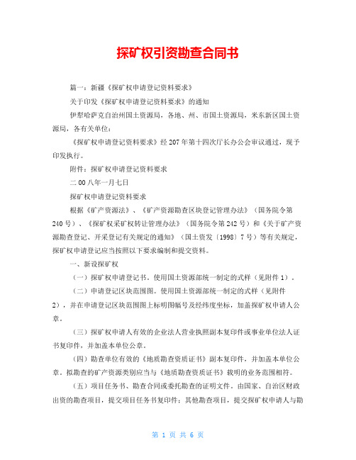 探矿权引资勘查合同书