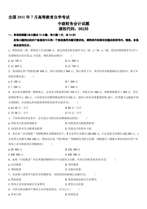 2011年7月自学考试中级财务会计试题