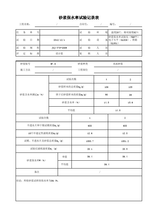 砂浆保水率试验记录表(带数据)