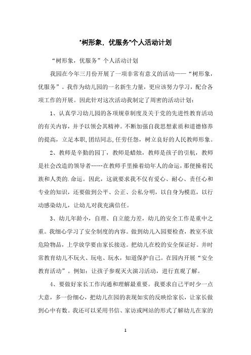 “树形象,优服务”个人活动计划