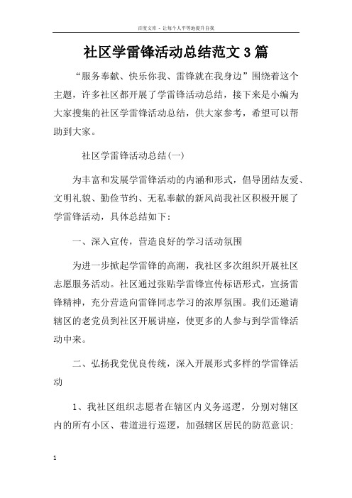 社区学雷锋活动总结范文3篇