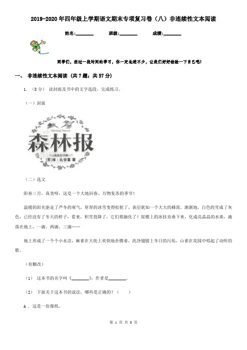 2019-2020年四年级上学期语文期末专项复习卷(八)非连续性文本阅读