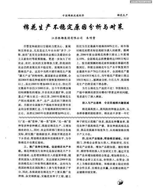 棉花生产不稳定原因分析与对策