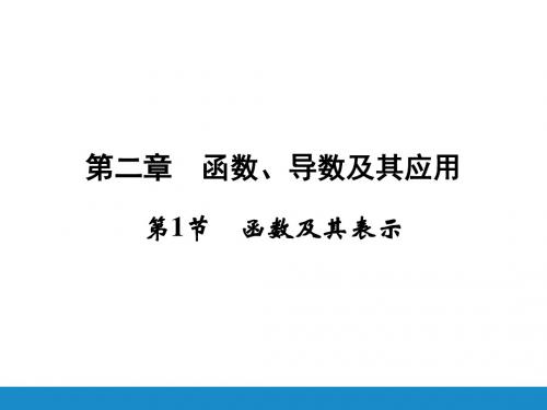 2016高考数学(新课标人教版)一轮总复习课件：第二章函数.导数及其应用 1