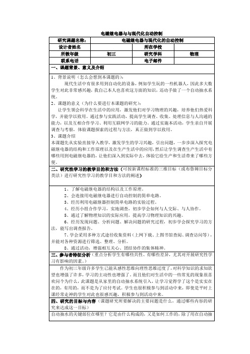 研究性学习——电磁继电器与现代化的自动控制