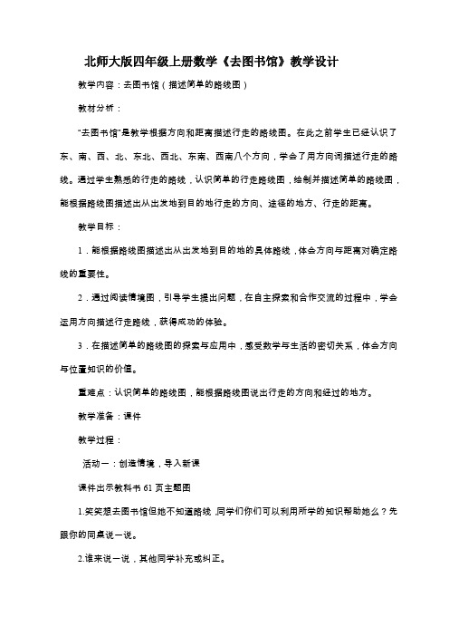 四年级上册数学教案去图书馆(描述简单的路线图)北师大版