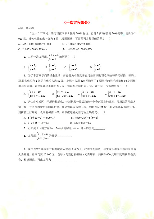 鲁教版中考数学一轮复习各知识点练习题分层设计八一次方程部分