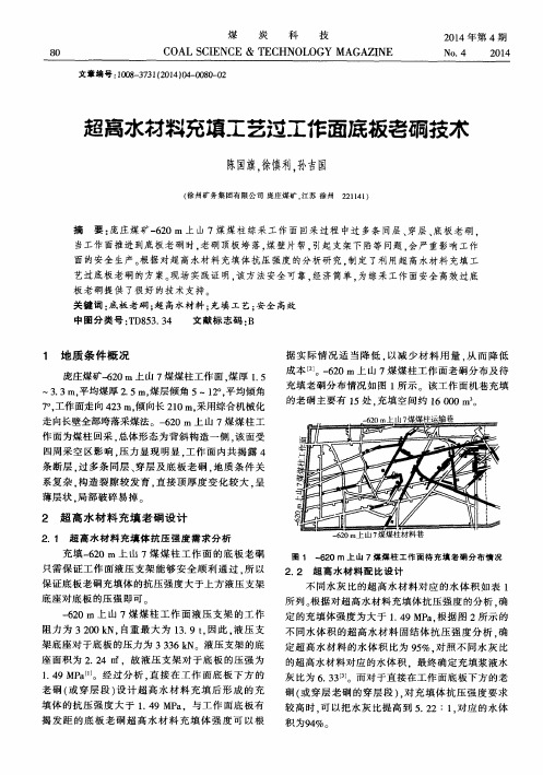 超高水材料充填工艺过工作面底板老硐技术