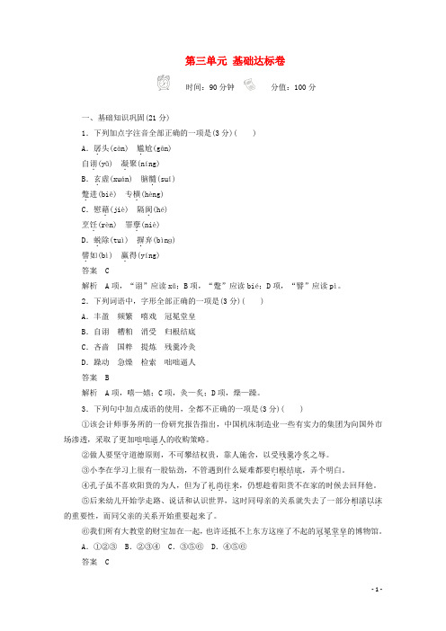 2019_2020学年高中语文第三单元基础达标卷(含解析)新人教版必修4