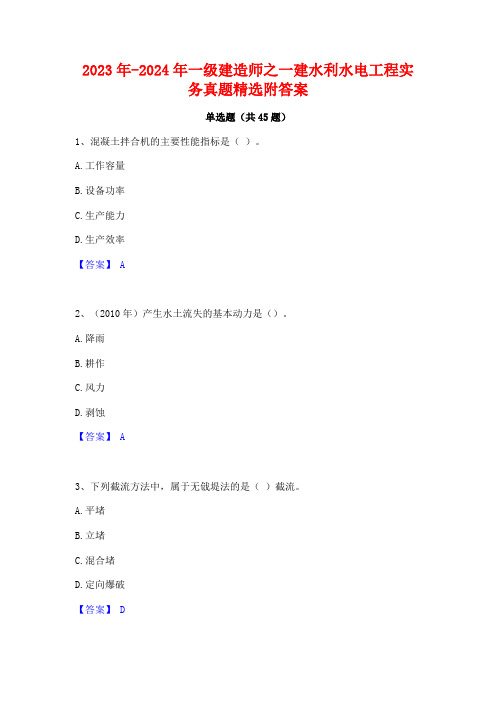 2023年-2024年一级建造师之一建水利水电工程实务真题精选附答案