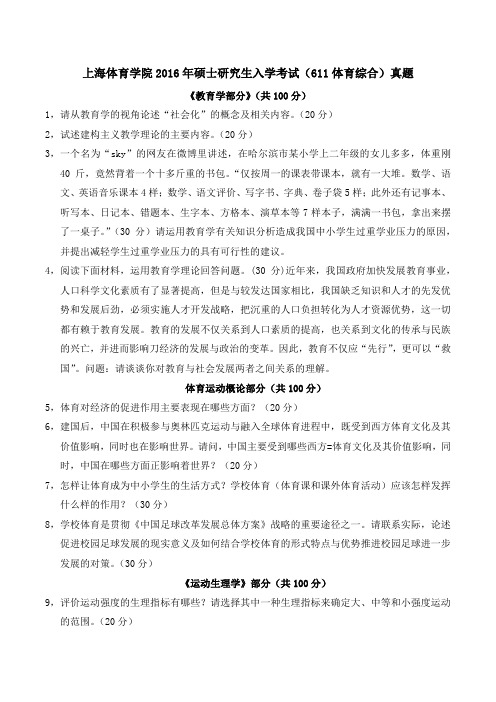 上海体育学院2016年硕士研究生入学考试(611体育综合)真题