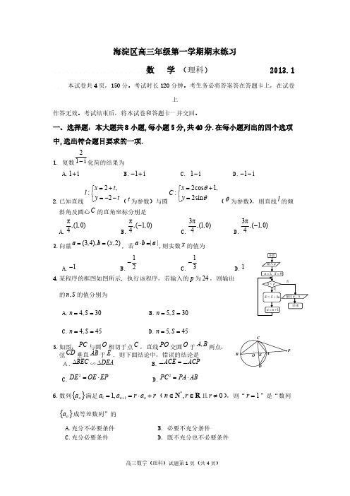 2013年海淀区高三年级第一学期期末试题(理科)-推荐下载