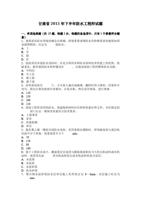甘肃省2015年下半年防水工程师试题