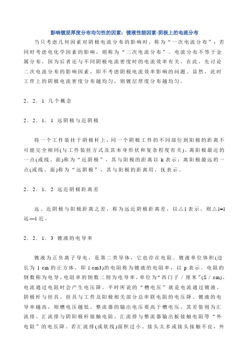 影响镀层厚度分布均匀性的因素：镀液性能因素-阴极上的电流分布