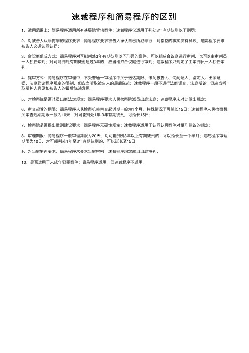 速裁程序和简易程序的区别