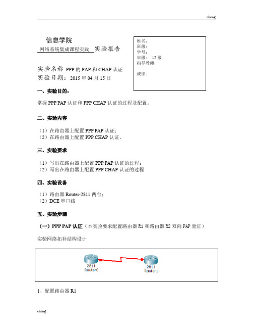 网络系统集成课程设计心得(-PPP的PAP和CHAP认证)【模版】