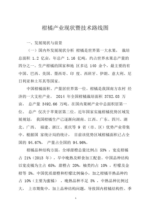 柑橘产业现状暨技术路线图