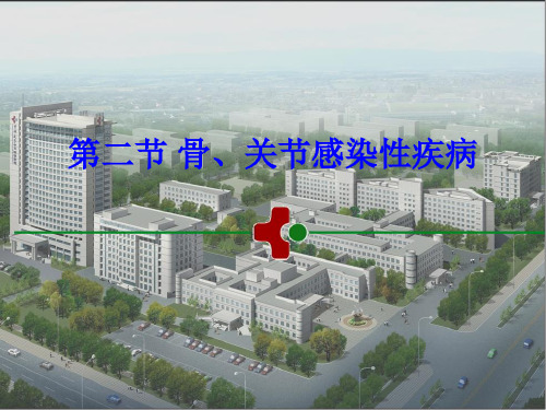 医学影像学课件：第二章第二节骨关节感染