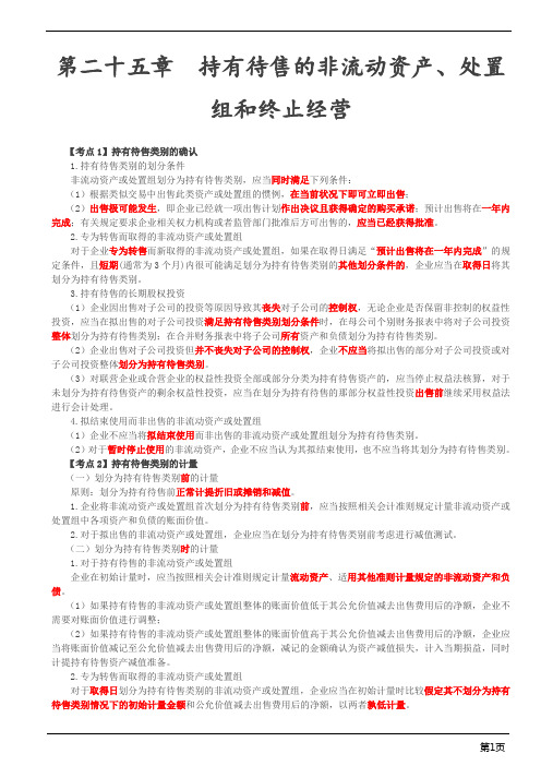 第8讲_持有待售的非流动资产、处置组和终止经营,企业合并