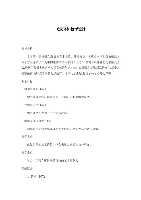 五年级上册语文教案-1.1天马｜北师大版