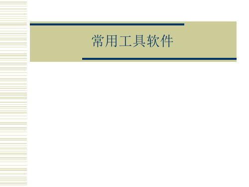 常用工具软件[2]