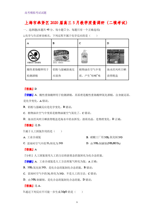 2020届上海市奉贤区高三5月教学质量调研(二模考试化学试题)(解析版)