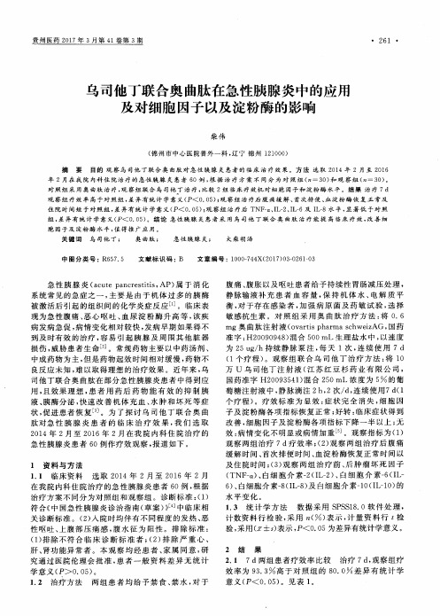 乌司他丁联合奥曲肽在急性胰腺炎中的应用及对细胞因子以及淀粉酶的影响