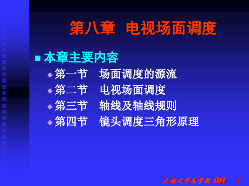 第8章 电视场面调度