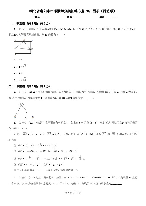 湖北省襄阳市中考数学分类汇编专题08：图形(四边形)