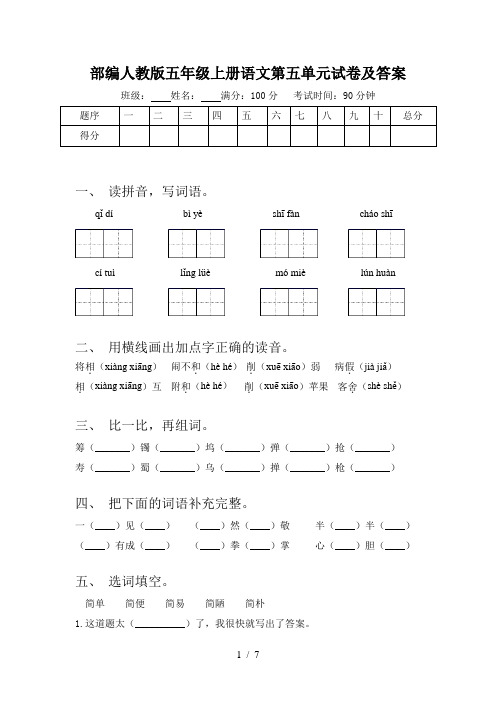 部编人教版五年级上册语文第五单元试卷及答案