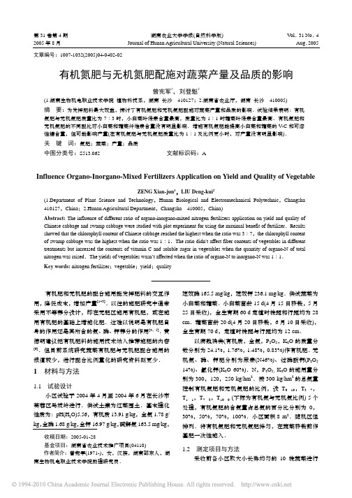 有机氮肥与无机氮肥配施对蔬菜产量及品质的影响