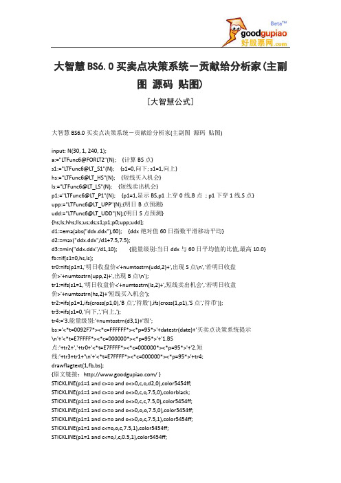 大智慧BS6.0买卖点决策系统-贡献给分析家(主副图 源码 贴图)