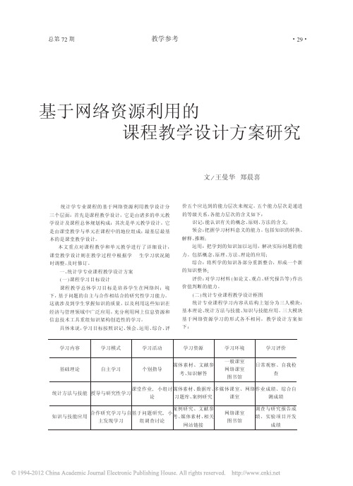 基于网络资源利用的课程教学设计方案研究