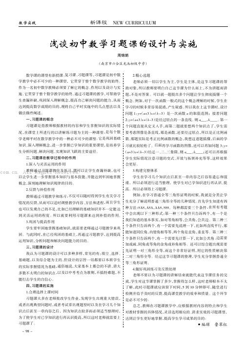 浅谈初中数学习题课的设计与实施