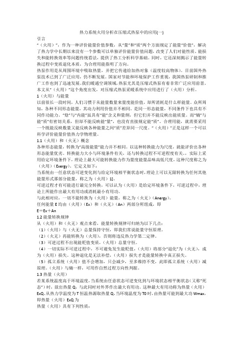 热力系统火用分析在压缩式热泵中的应用(一)