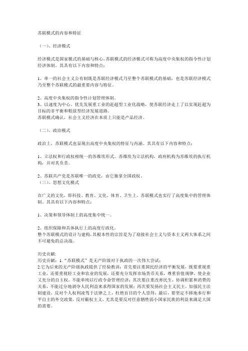苏联模式以及东欧剧变的内容