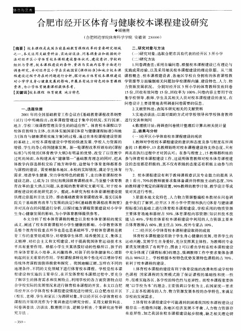 合肥市经开区体育与健康校本课程建设研究