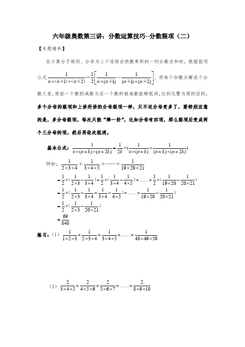六年级奥数第三讲：分数计算技巧--分数裂项(二)