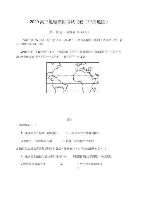 2020高三地理模拟考试试卷及答案(中国地图)