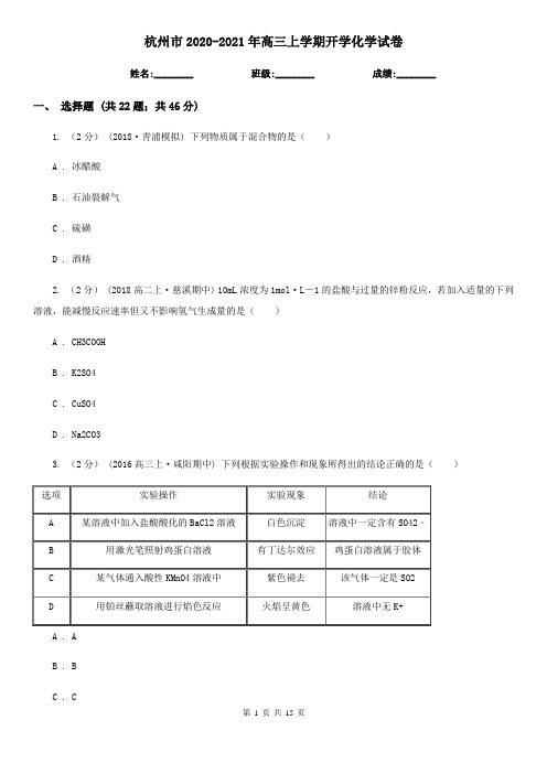 杭州市2020-2021年高三上学期开学化学试卷