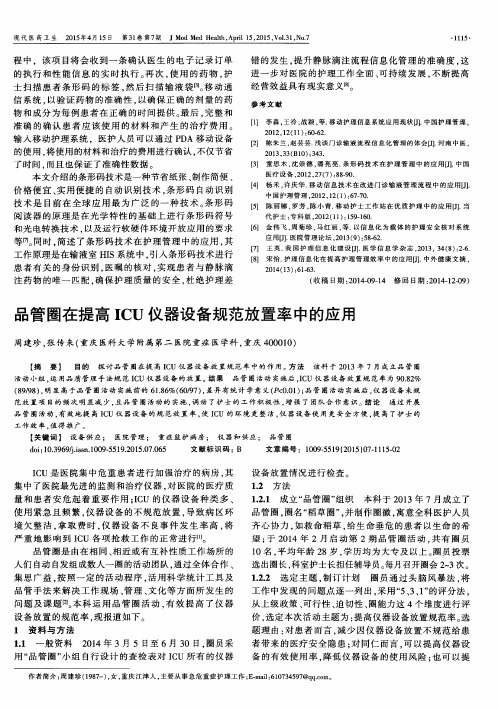 品管圈在提高ICU仪器设备规范放置率中的应用