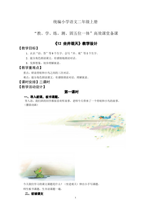 统编小学语文二年级上册“教、学、练。测、固五位一体”高效课堂备课第五单元12坐井观天