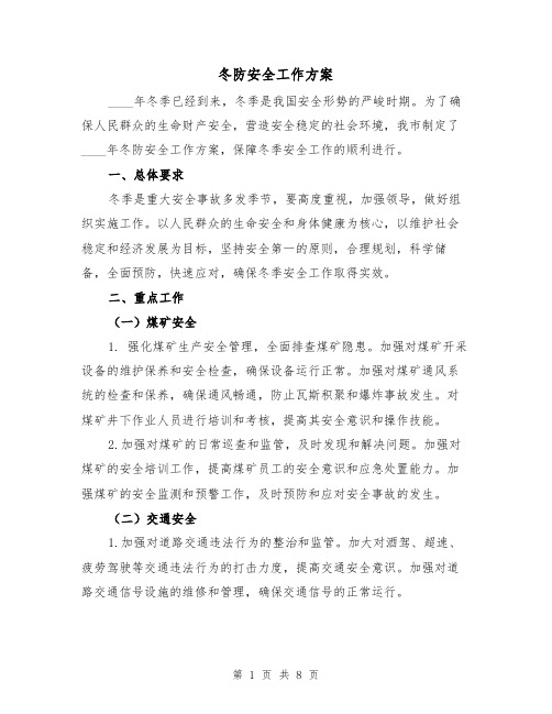 冬防安全工作方案（三篇）