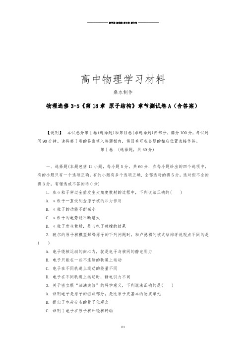 人教版高中物理选修3-5第18章原子结构测试1.docx
