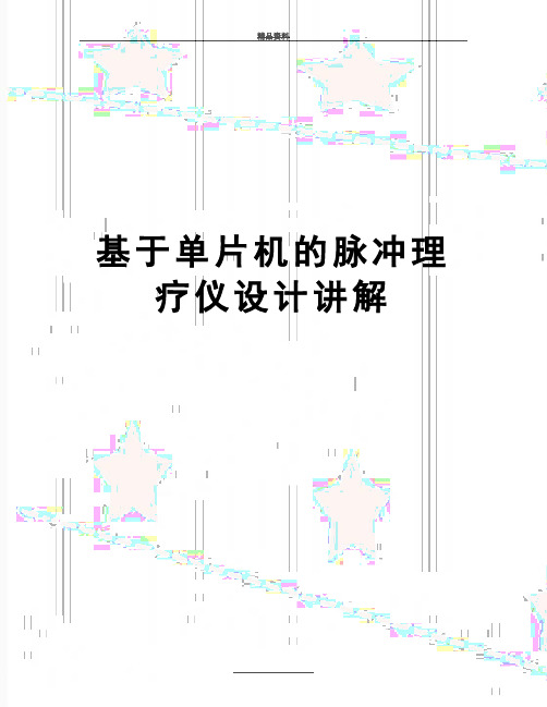 最新基于单片机的脉冲理疗仪设计讲解
